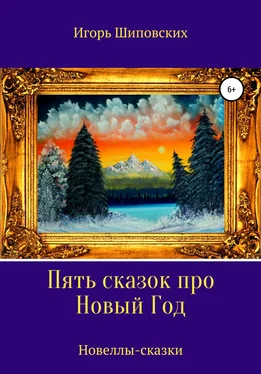 Игорь Шиповских Пять сказок про Новый Год обложка книги