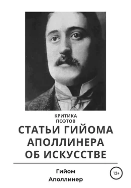 Гийом Аполлинер Критика поэтов. Статьи Гийома Аполлинера об искусстве обложка книги