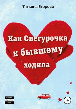 Татьяна Егорова Как Снегурочка к бывшему ходила обложка книги
