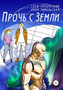 Нина Запольская Прочь с Земли обложка книги