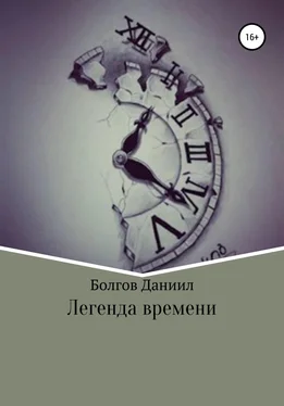 Даниил Болгов Легенда времени. Первая книга обложка книги