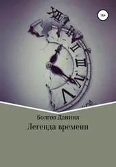 Даниил Болгов - Легенда времени. Первая книга