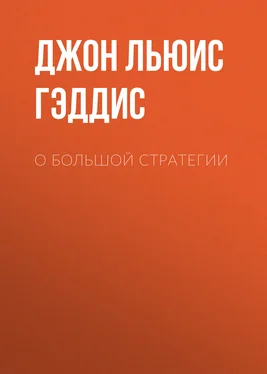 Джон Льюис Гэддис О большой стратегии обложка книги