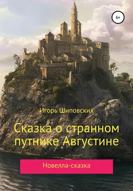 Игорь Шиповских Сказка о странном путнике Августине обложка книги