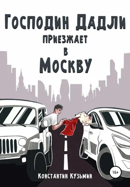 Константин Кузьмин Господин Дадли приезжает в Москву обложка книги