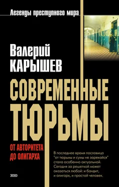 Валерий Карышев Современные тюрьмы. От авторитета до олигарха обложка книги