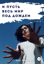 Ева Женев - И пусть весь мир под дождем