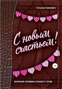 Татьяна Синкевич С новым счастьем! обложка книги