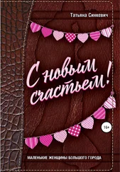 Татьяна Синкевич - С новым счастьем!