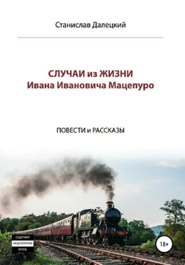 Станислав Далецкий Случаи из жизни Ивана Ивановича Мацепуро обложка книги