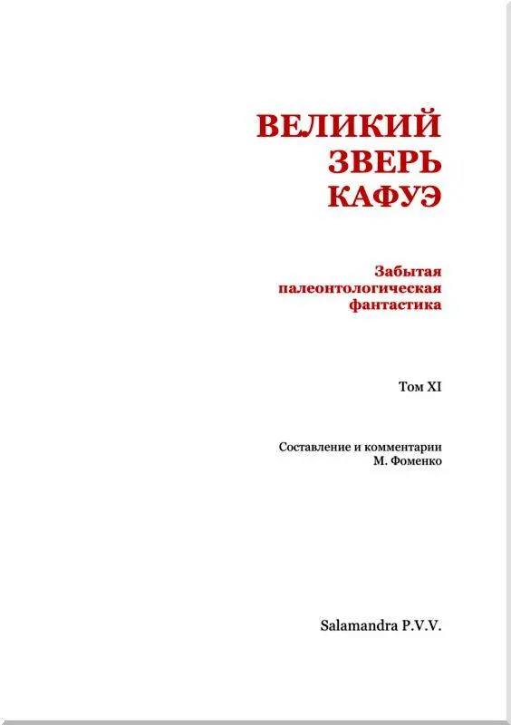 Джульен Джозефсон Грегозавр из Черного озера Ли Сум скатал еще комок - фото 2