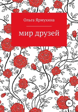 ОЛЬГА ЯРМУХИНА Мир друзей обложка книги
