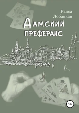Раиса Лобацкая Дамский преферанс обложка книги