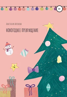 Анастасия Антонова Новогоднее превращение обложка книги