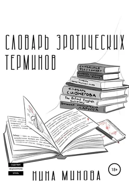 Нина Минова Словарь эротических терминов обложка книги