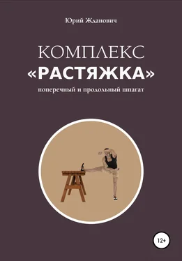 Юрий Жданович Комплекс «Растяжка» обложка книги