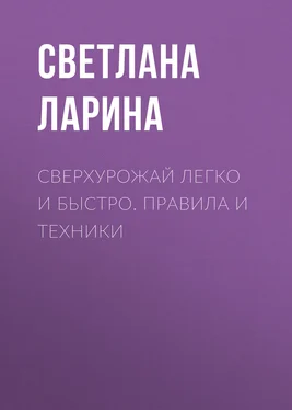 Светлана Ларина Сверхурожай легко и быстро. Правила и техники обложка книги