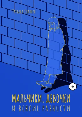 Татьяна Клапчук Мальчики, девочки и всякие разности обложка книги