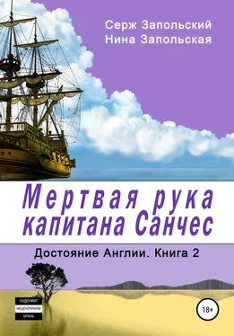 Нина Запольская Мёртвая рука капитана Санчес обложка книги