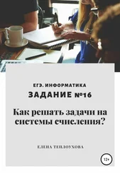 Елена Теплоухова - Как решать задачи на системы счисления? ЕГЭ. Информатика. Задание №16