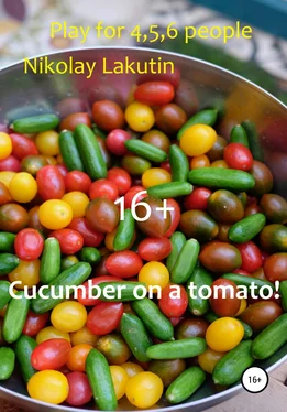 Nikolay Lakutin Cucumber on a tomato! Play for 4,5,6 people обложка книги