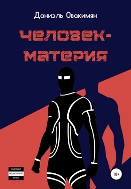 Даниэль Овакимян Человек-материя обложка книги