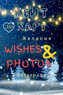 Кейт Харт Желания и фотографии обложка книги