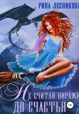 Рина Лесникова Не считай виражи до счастья обложка книги