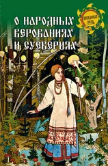 Нина Никитина - О народных верованиях и суевериях