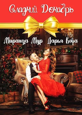 Миранда Мур Сладкий декабрь обложка книги