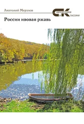 Анатолий Мерзлов - России ивовая ржавь