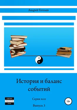 Андрей Гоголев История и баланс событий. Вып. 3