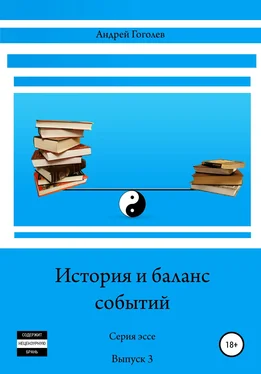 Андрей Гоголев История и баланс событий. Вып. 3 обложка книги