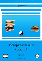 Андрей Гоголев - История и баланс событий. Вып. 3