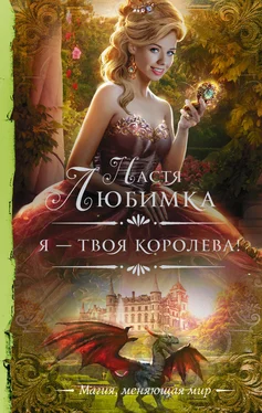 Настя Любимка Я – твоя королева! обложка книги