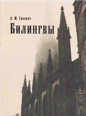 Л. Гилевич Билингвы обложка книги