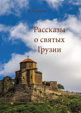 Олег Казаков Рассказы о святых Грузии обложка книги