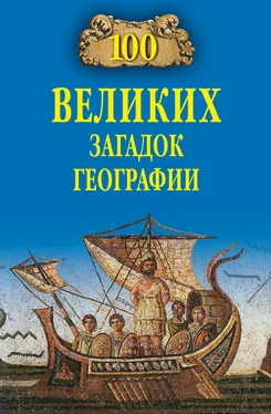 Рудольф Баландин 100 великих загадок географии обложка книги