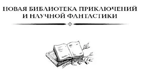 Воля дракона Современная фантастика Польши Кудрявцев Л Лауданский П - фото 1