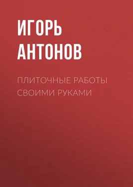 Игорь Антонов Плиточные работы обложка книги