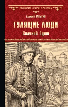 Алексей Чапыгин Гулящие люди. Соляной бунт обложка книги