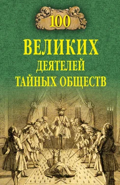 Борис Соколов 100 великих деятелей тайных обществ обложка книги