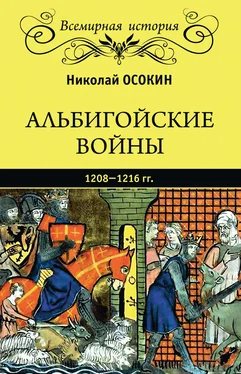 Николай Осокин Альбигойские войны 1208—1216 гг. обложка книги