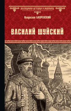 Владислав Бахревский Василий Шуйский, всея Руси самодержец обложка книги