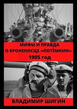 Владимир Шигин Мифы и правда о броненосце «Потемкин». 1905 год обложка книги