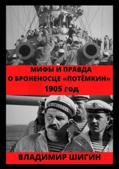 Владимир Шигин - Мифы и правда о броненосце «Потемкин». 1905 год