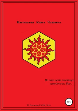 Владимир РАОМ Настольная Книга Человека обложка книги