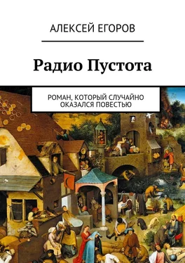 Алексей Егоров Радио Пустота обложка книги