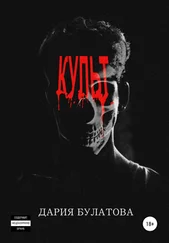 Дария Булатова - Культ