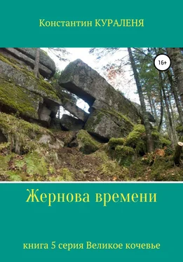 Константин Кураленя Жернова времени обложка книги